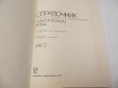 Knyga Praktikuojančio gydytojo žinynas 1-2 t. 1990 - nuotraukos Nr. 23