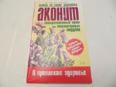 Knyga Akonitas apie gydymą juo nuo ligų 2005