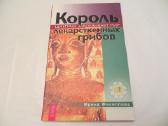 Knyga Gydomųjų grybų karalius šiitake 2003