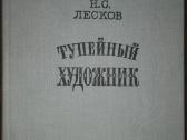 Тупейный Художник Лесков Н. С.