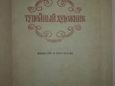 Тупейный Художник Лесков Н. С. - nuotraukos Nr. 2