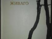 Доктор Живаго П.астернак Б