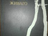 Доктор Живаго П.астернак Б - nuotraukos Nr. 3