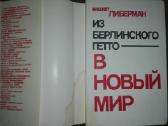 Из Берлинского Гетто В Новый Мир Либерман М. - nuotraukos Nr. 2