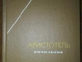 Аристотель Сочинения