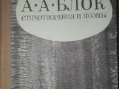 Стихотворения И Поэмы Блок А. А.