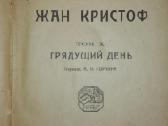 Antikvarinė-kolekcinė Жан Кристоф Роллан Р. 1922 m