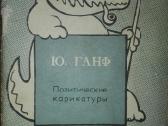 Kolekcinė-antikva Политические Карикатуры Ганф Ю.