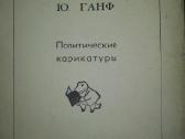 Kolekcinė-antikva Политические Карикатуры Ганф Ю. - nuotraukos Nr. 2
