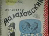 Kolekcinė-antikvarinė knyga Юмор Мвлвховсктй Б.