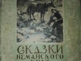 Сказки Неманского Края П. Цвирка 1951 m.