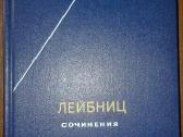 Готфрид Вильгельм Лейбниц Сочинения - nuotraukos Nr. 2