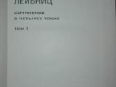 Готфрид Вильгельм Лейбниц Сочинения - nuotraukos Nr. 3