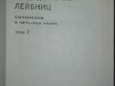 Готфрид Вильгельм Лейбниц Сочинения - nuotraukos Nr. 5
