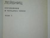 Готфрид Вильгельм Лейбниц Сочинения - nuotraukos Nr. 8