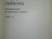 Готфрид Вильгельм Лейбниц Сочинения - nuotraukos Nr. 11