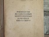 Savaeigių kombainų Skp-4 instrukcija 1964 m. - nuotraukos Nr. 2