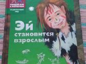 Эй Становится Взрослым. Историческая Сказка