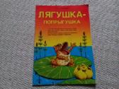 Лягушка-попрыгушка, Лаукканен Уско