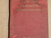 Tekinimo mašinų technologijų pagrindai 1959m.