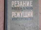 Metalų pjovimas ir pjaunantys instrumentai 1962m.
