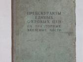 Preiskurantas kainų traktorių Dt54 Dt55 dalim 1958