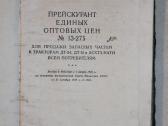 Preiskurantas kainų traktorių Dt54 Dt55 dalim 1958 - nuotraukos Nr. 2