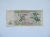 50 rubliu , Padnestrė , 1993