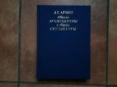 д. Е. Аркин "образцы архитектуры и образцы скульпт
