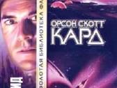 Орсон Скотт Кард. Эндер Виггин. Цикл (3 Книги) - nuotraukos Nr. 3