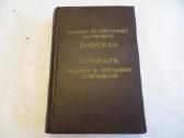 Knyga Rusiškų ir lietuviškų santrumpų žodynas 1960
