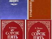Александр Дюма. Трилогия о Валуа. Romanai