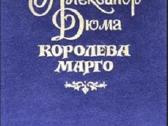 Александр Дюма. Трилогия о Валуа. Romanai - nuotraukos Nr. 2