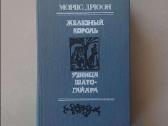 Дрюн Железный Король - Узница Шато Гайара