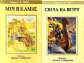 т.х. Уайт. Король Былого и Грядущего. Роман-эпопея