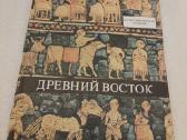 Древний Восток