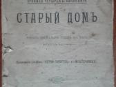 1334. Старый Домъ; Вольтерьянецъ