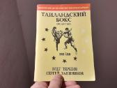 O. Терехов С. Заяшников " Тайландский бокс"
