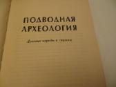Knyga Подводная археология Джордж Басс 2003 - nuotraukos Nr. 5