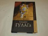Knyga Клады Гулага. Записки лагерного врача 2007