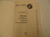 Knyga Клады Гулага. Записки лагерного врача 2007 - nuotraukos Nr. 3
