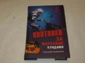 Knyga Охотники за морскими кладами Н. Николаев2011