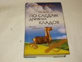 Knyga По следам древних кладов Е. В. Яровой 2010