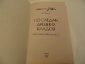 Knyga По следам древних кладов Е. В. Яровой 2010 - nuotraukos Nr. 3