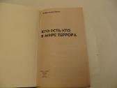 Knyga Кто есть кто в мире террора 2007 - nuotraukos Nr. 3