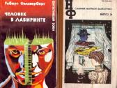 Р. Сильверберг. Человек в лабиринте; Сборник н. ф.