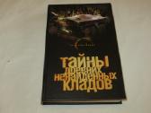 Knyga Senovinių neatrastų lobių paslaptys 2008
