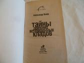 Knyga Senovinių neatrastų lobių paslaptys 2008 - nuotraukos Nr. 3