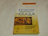 Knyga Pamesto lobio paieškos. Skitų auksas 2008