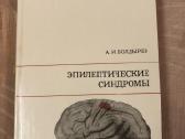Epileptiniai sindromai rusų kalba